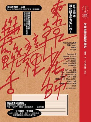 cover image of 來韓老師這裡學饒舌